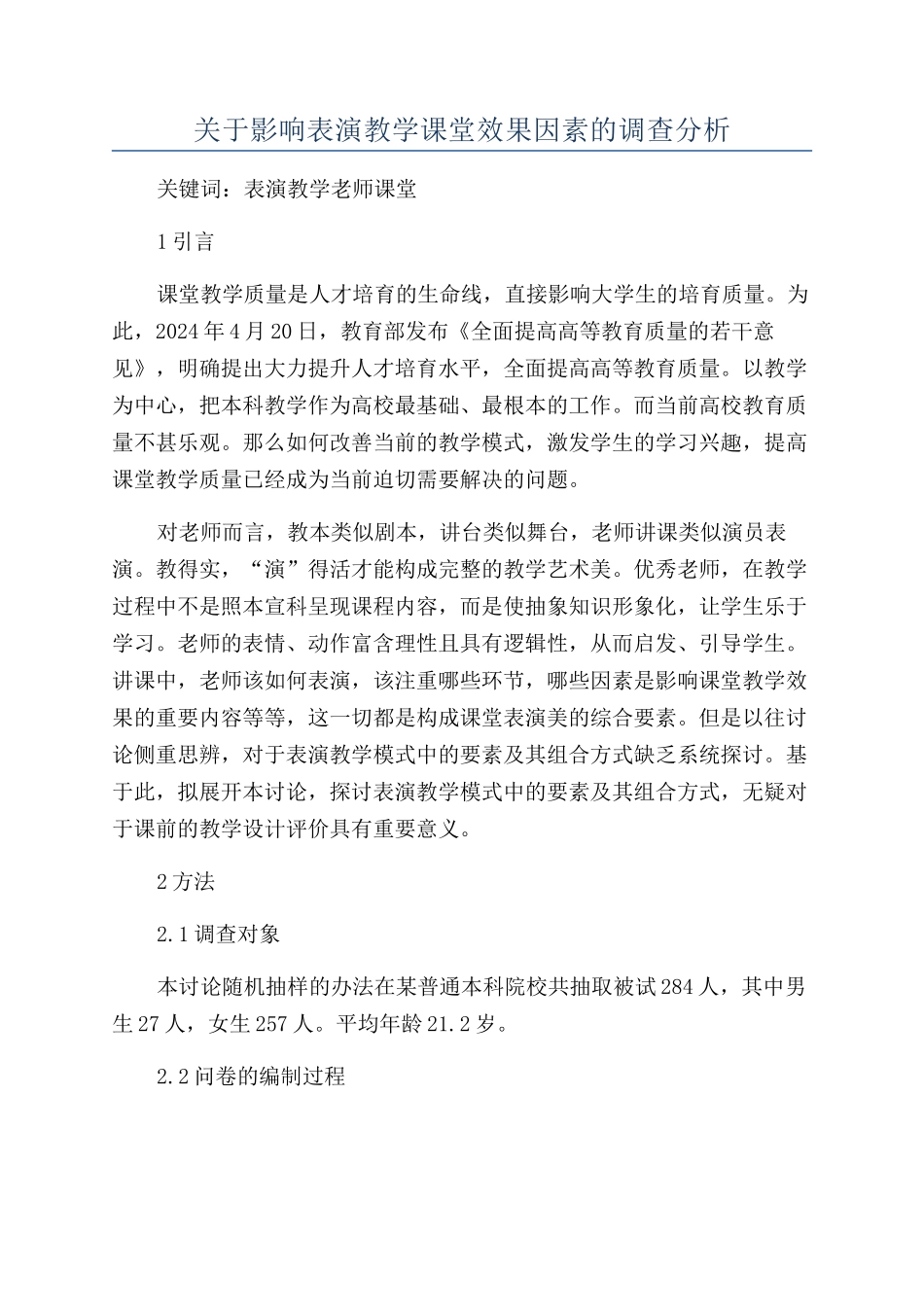 关于影响表演教学课堂效果因素的调查分析_第1页