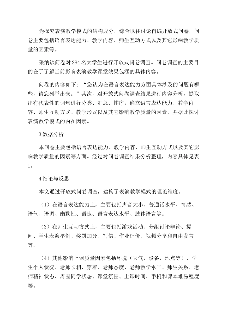 关于影响表演教学课堂效果因素的调查分析_第2页