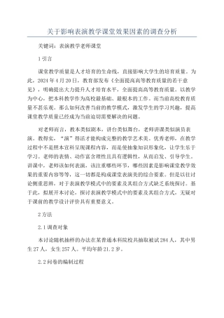 关于影响表演教学课堂效果因素的调查分析