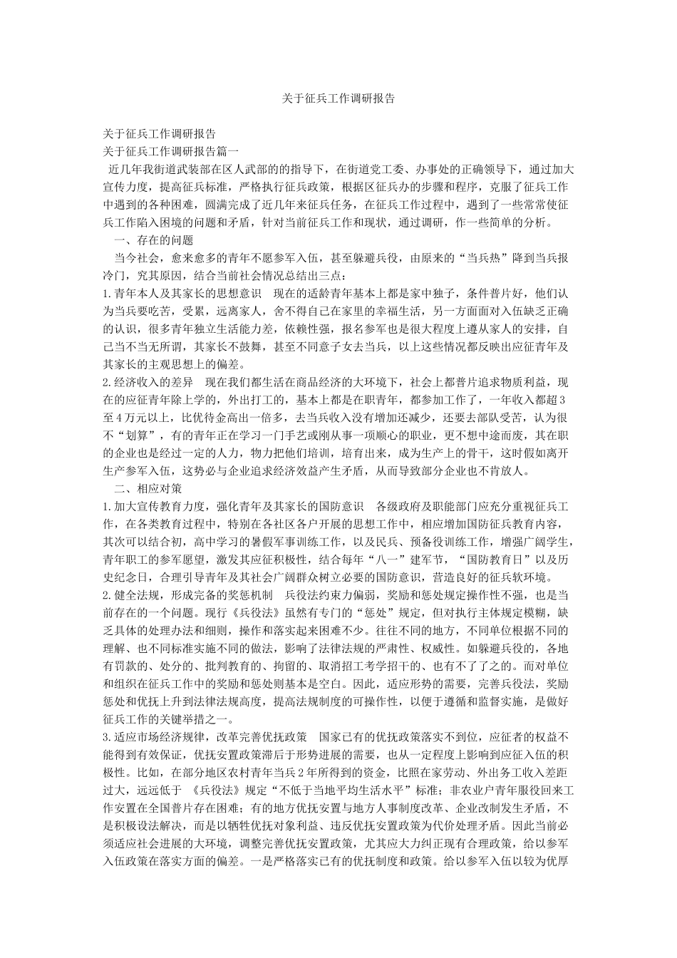 关于征兵工作调研报告_第1页