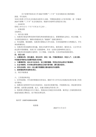 关于征集华南农业大学2024年暑期“三下乡”社会实践活动方案的通知