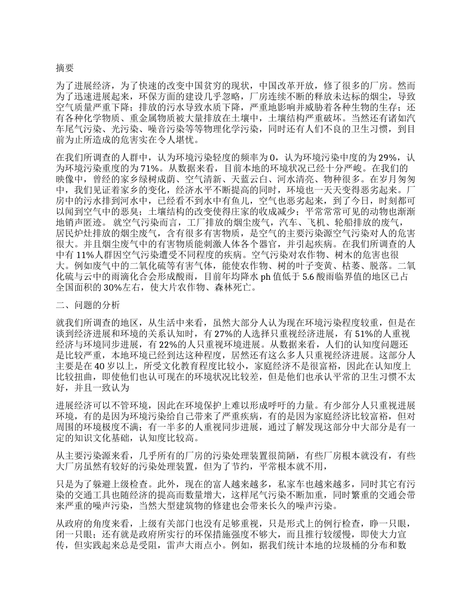 关于当地环境形式现状与思考暑假社会调查报告_第1页
