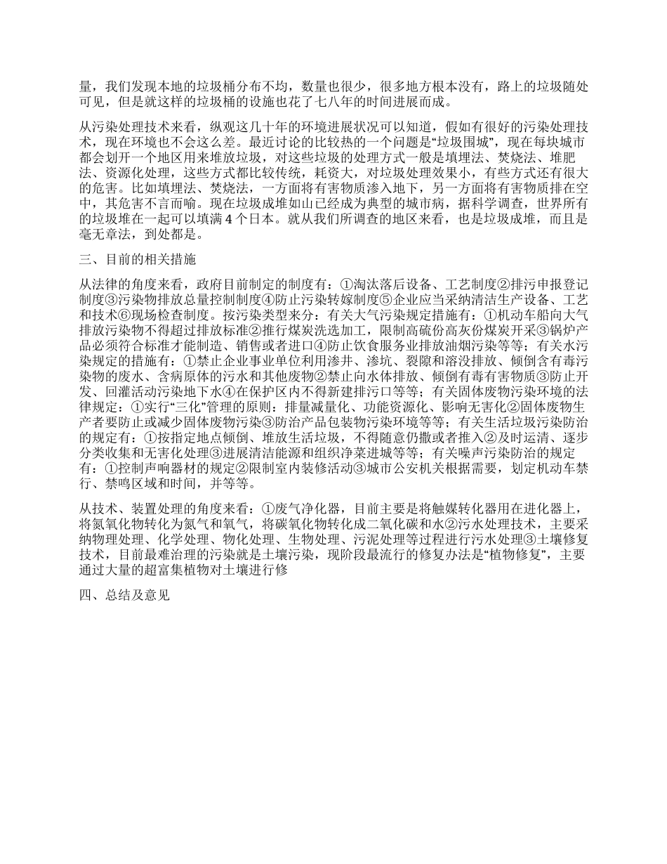 关于当地环境形式现状与思考暑假社会调查报告_第2页