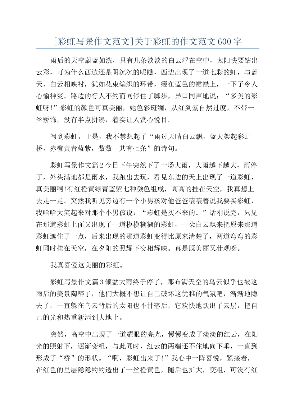 关于彩虹的作文范文600字_第1页