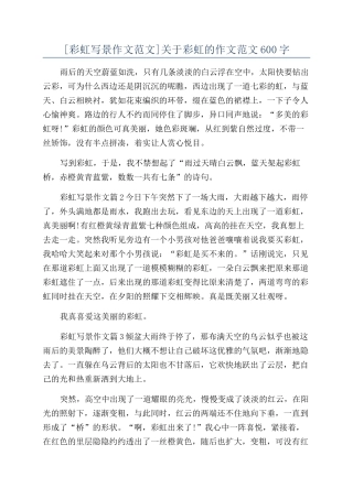 关于彩虹的作文范文600字