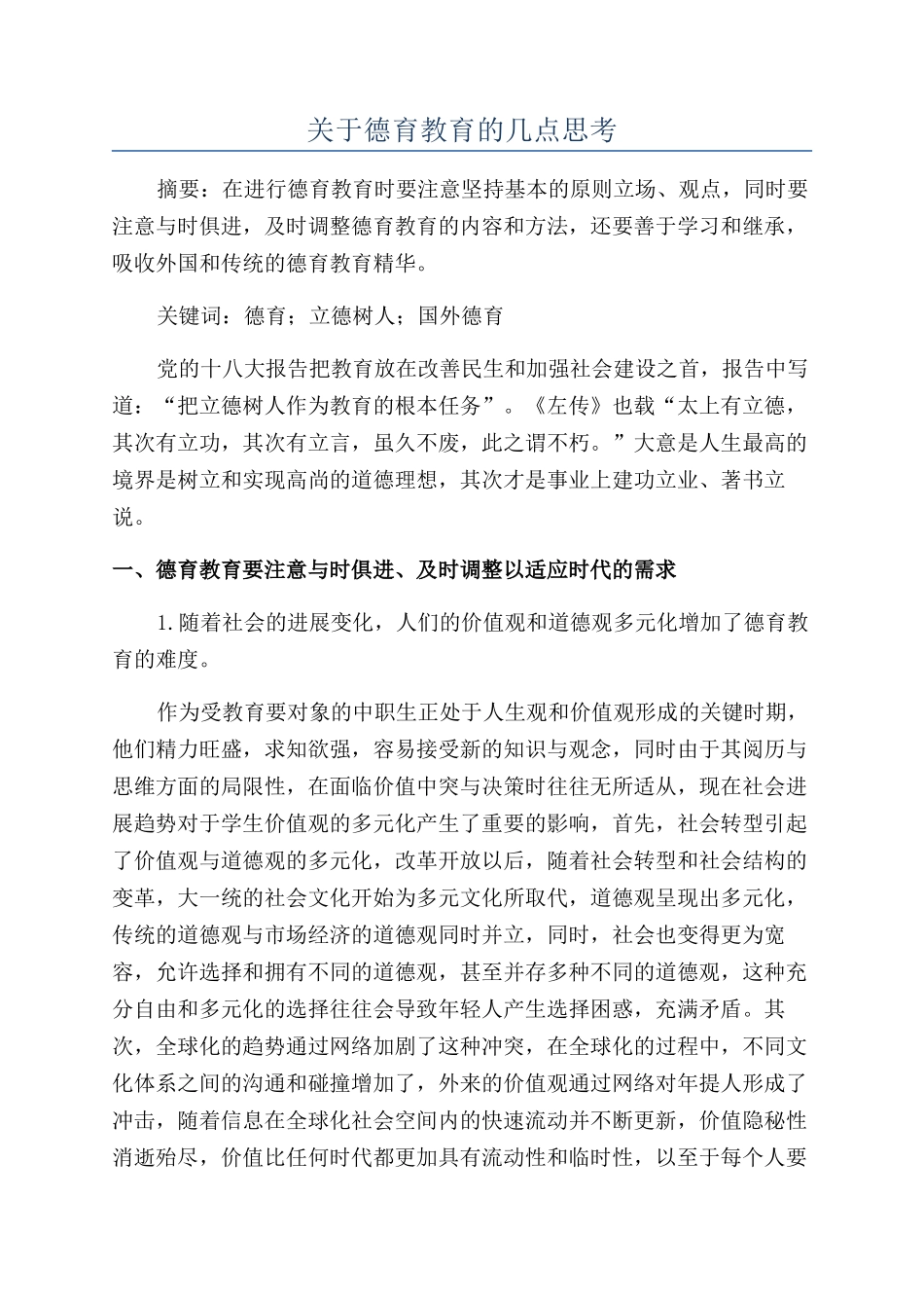 关于德育教育的几点思考_第1页