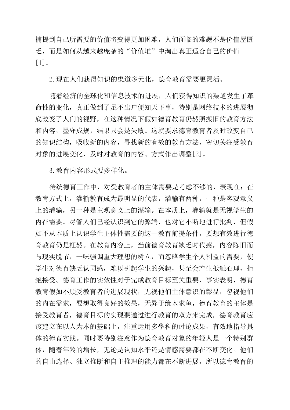 关于德育教育的几点思考_第2页