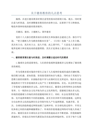 关于德育教育的几点思考