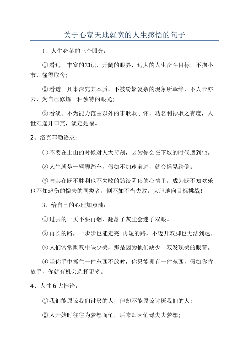 关于心宽天地就宽的人生感悟的句子_第1页