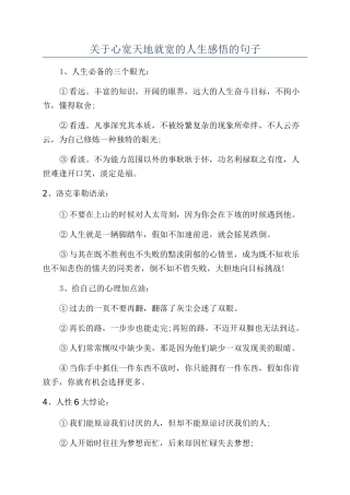 关于心宽天地就宽的人生感悟的句子