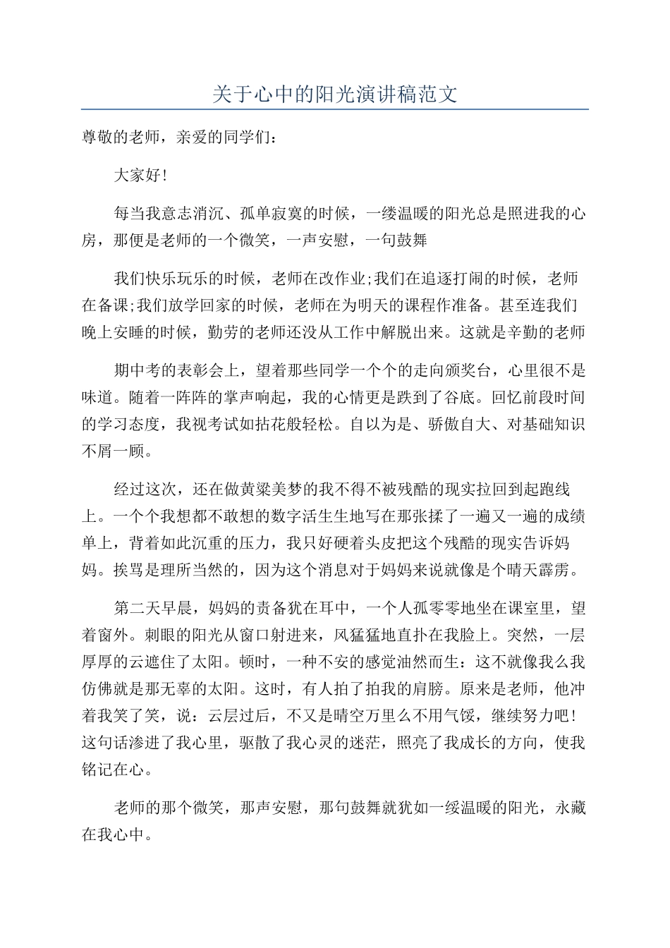 关于心中的阳光演讲稿范文_第1页