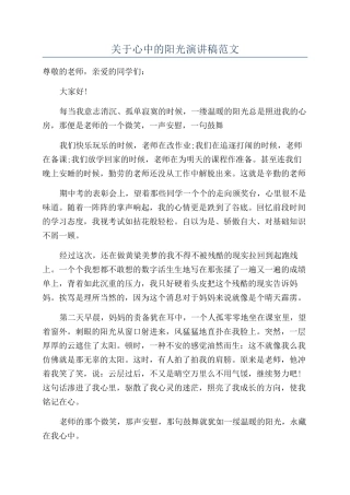 关于心中的阳光演讲稿范文
