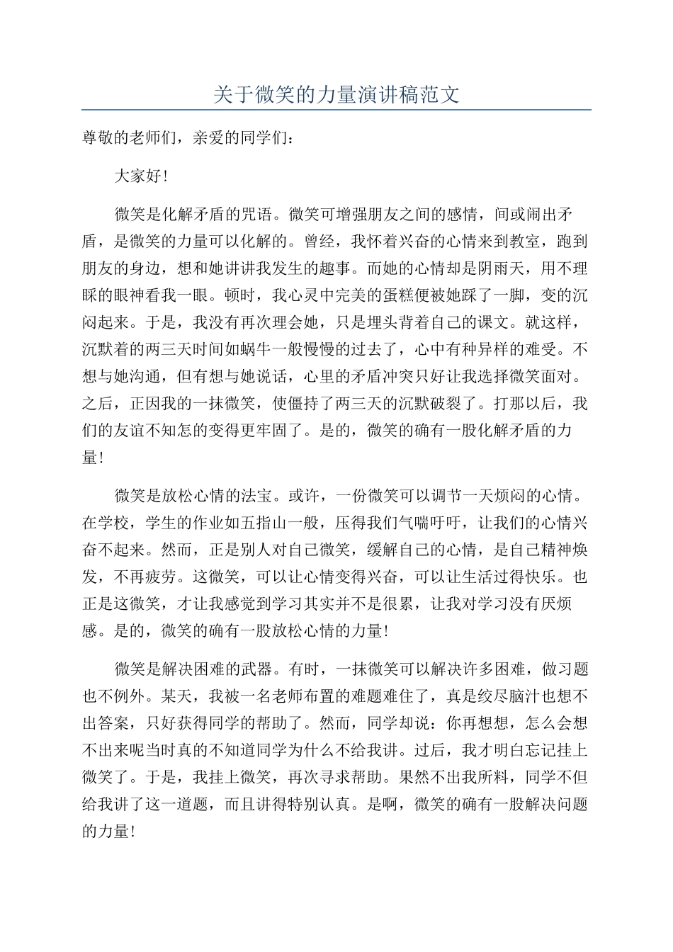 关于微笑的力量演讲稿范文_第1页