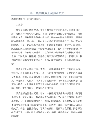 关于微笑的力量演讲稿范文