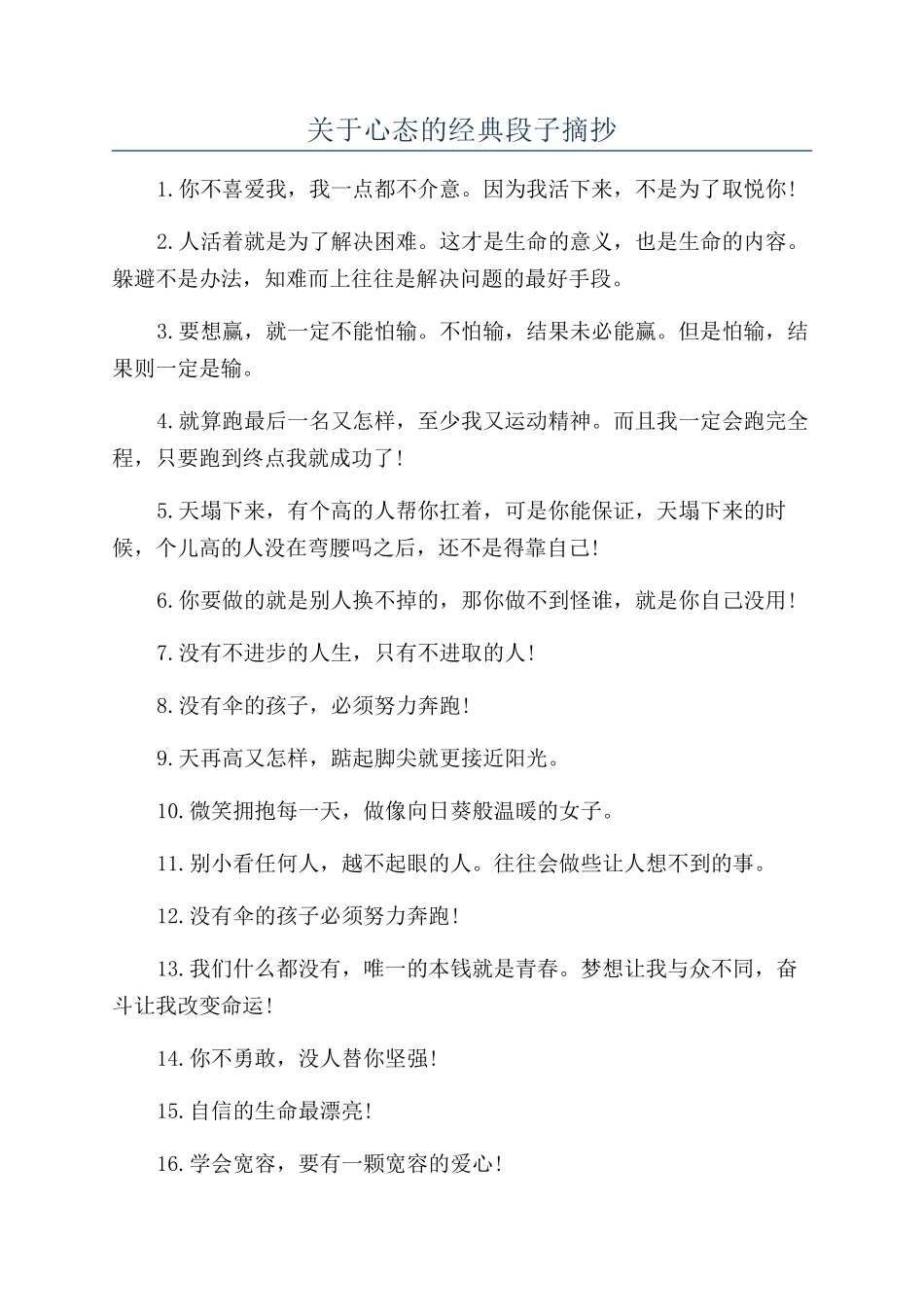 关于心态的经典段子摘抄_第1页