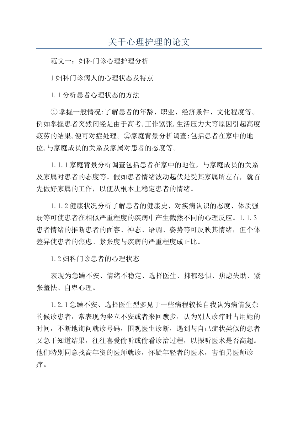 关于心理护理的论文_第1页