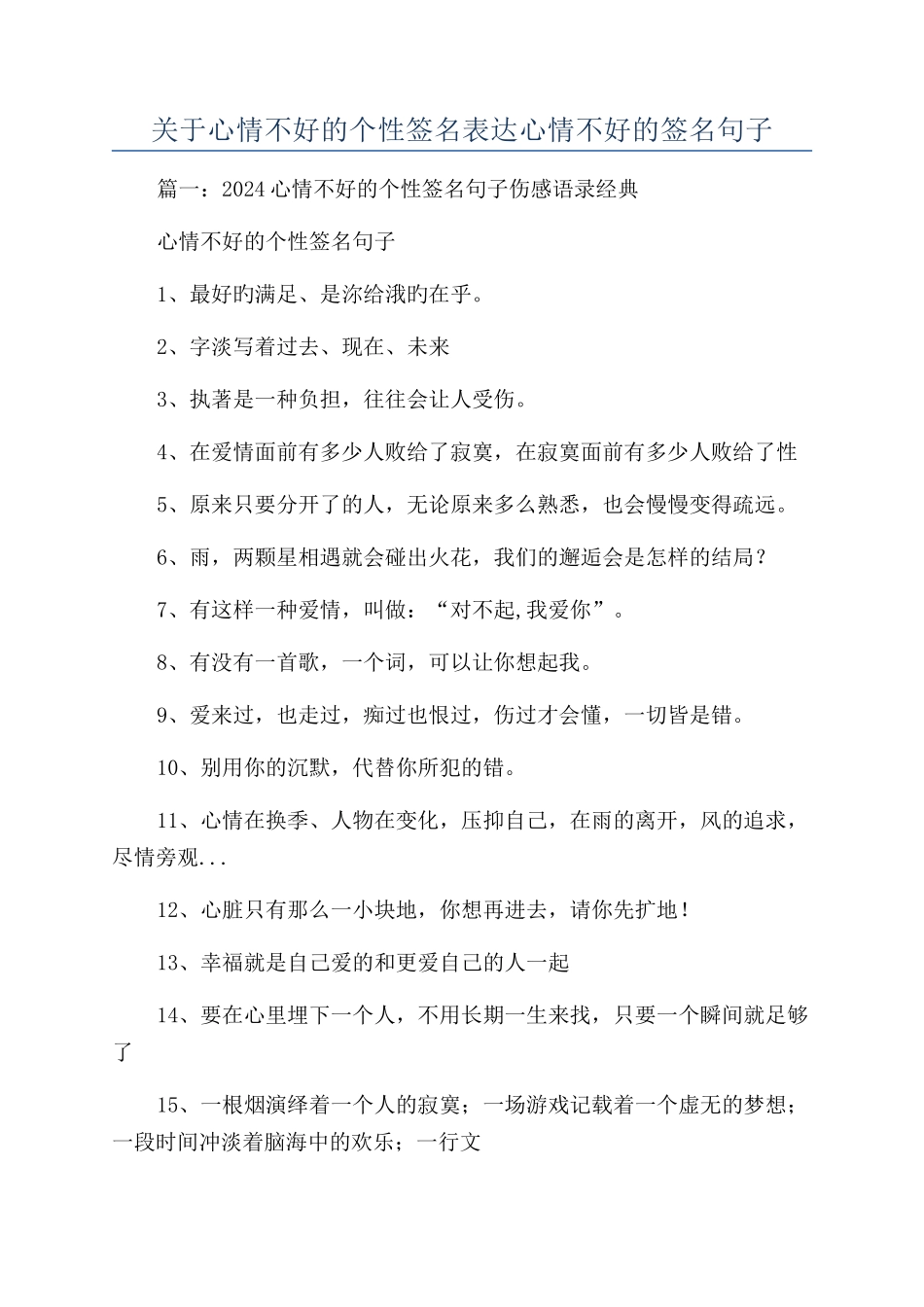关于心情不好的个性签名表达心情不好的签名句子_第1页