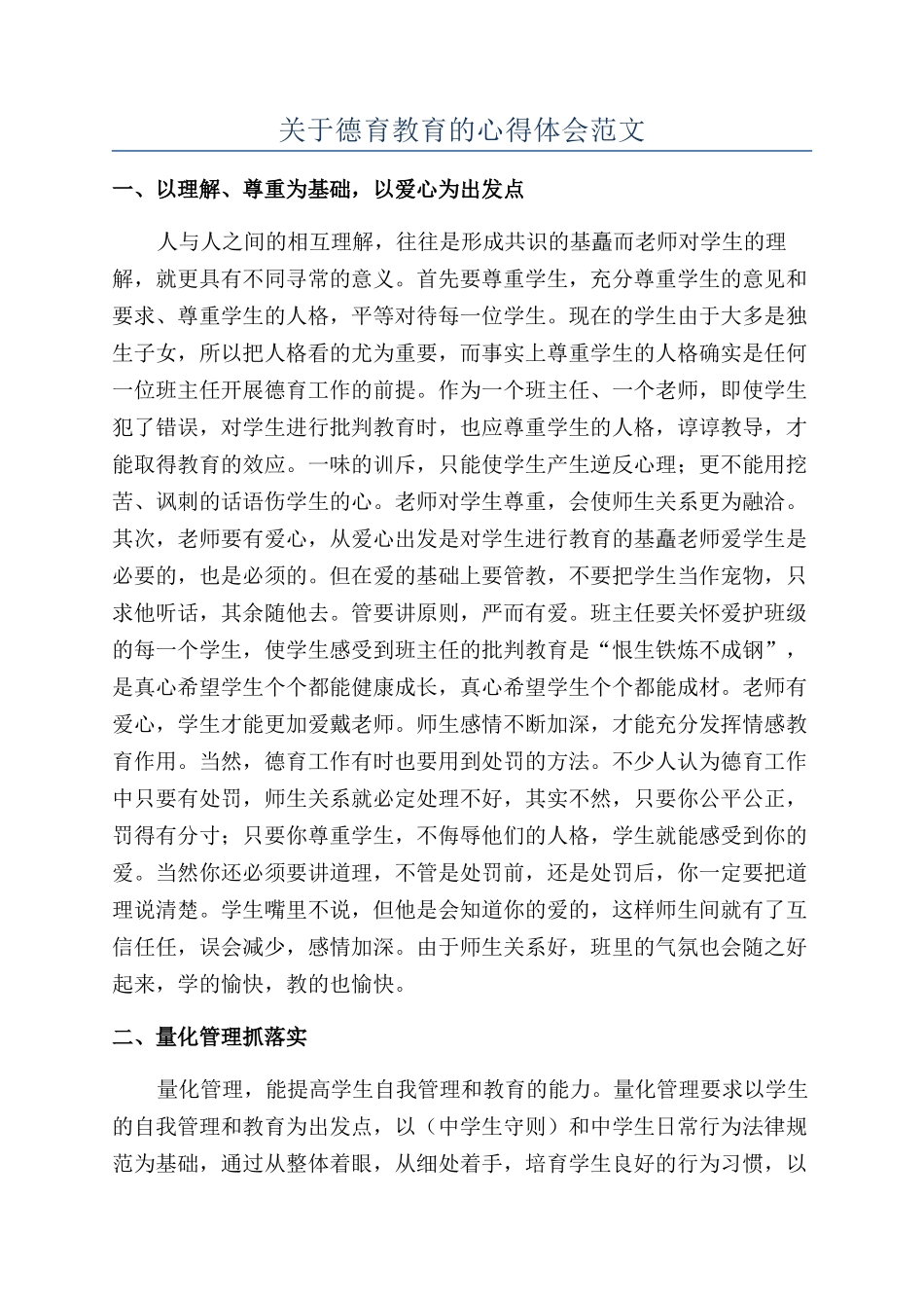 关于德育教育的心得体会范文_第1页