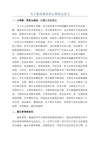 关于德育教育的心得体会范文