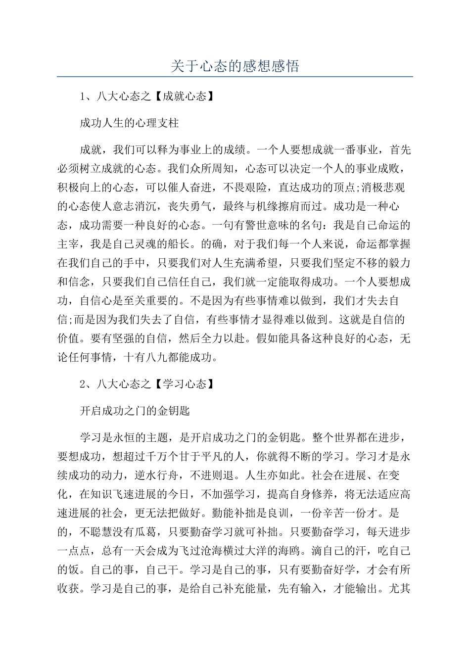 关于心态的感想感悟_第1页