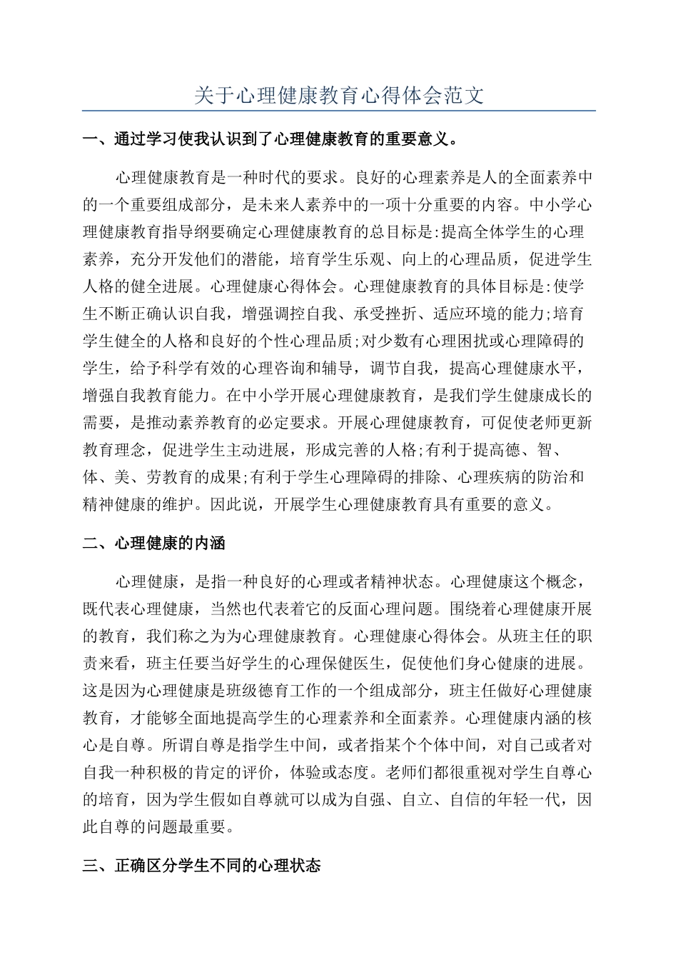 关于心理健康教育心得体会范文_第1页