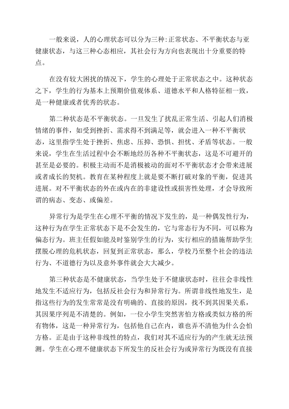 关于心理健康教育心得体会范文_第2页