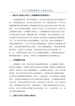 关于心理健康教育心得体会范文