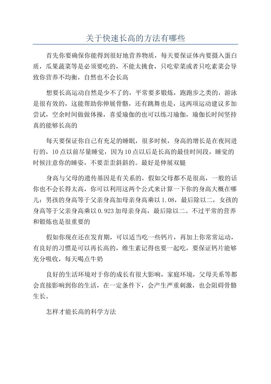 关于快速长高的方法有哪些_第1页