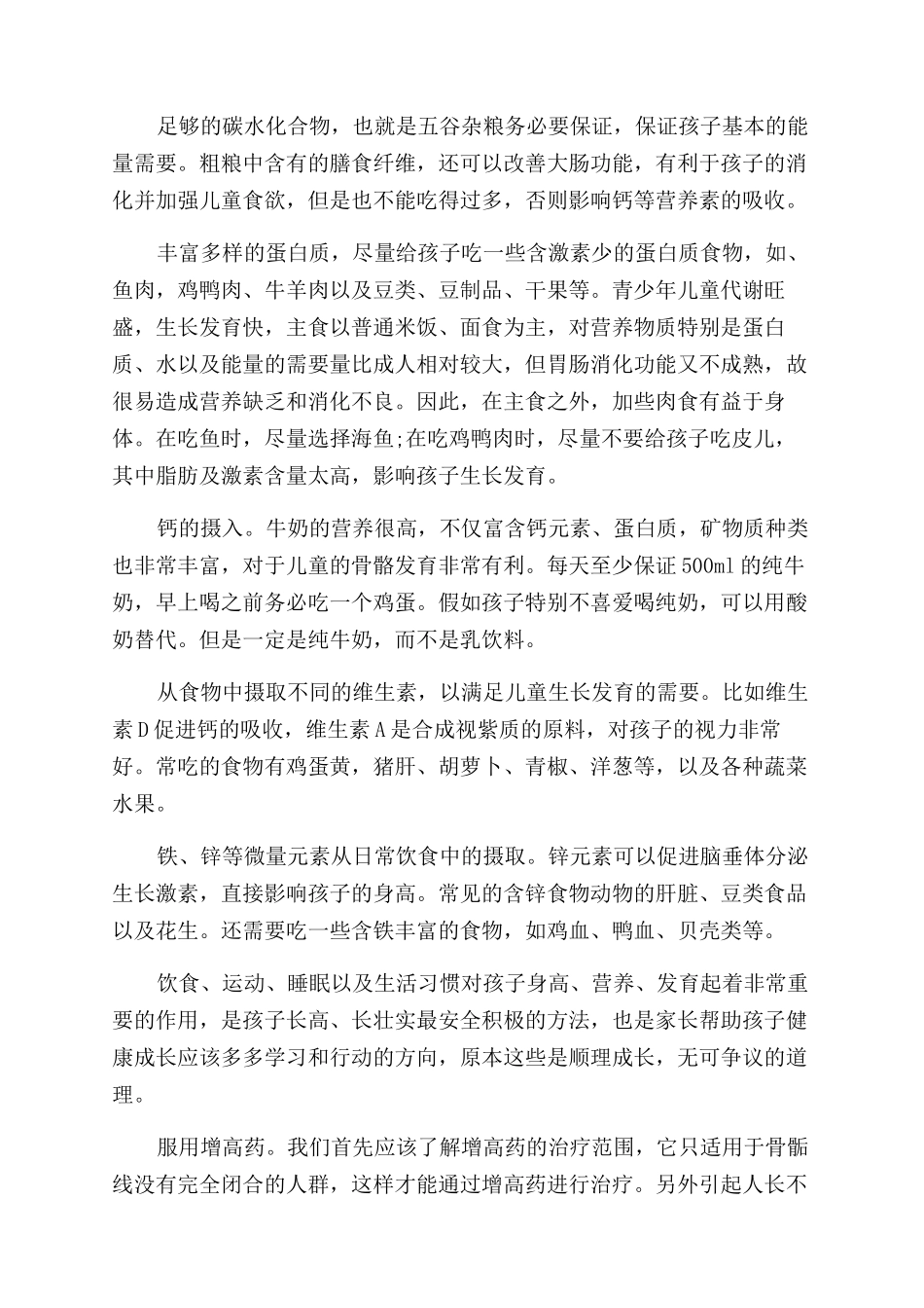 关于快速长高的方法有哪些_第2页