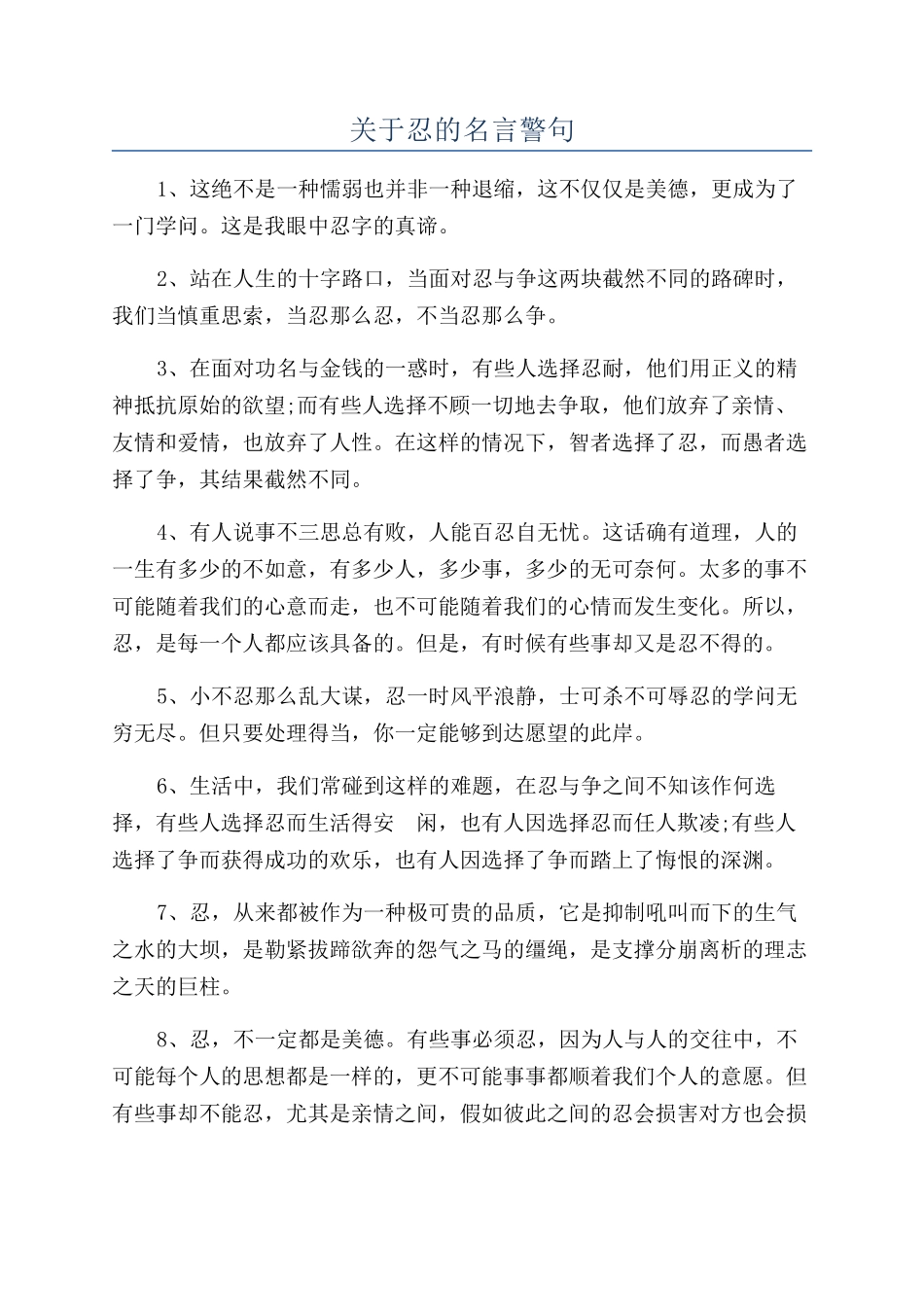 关于忍的名言警句_第1页