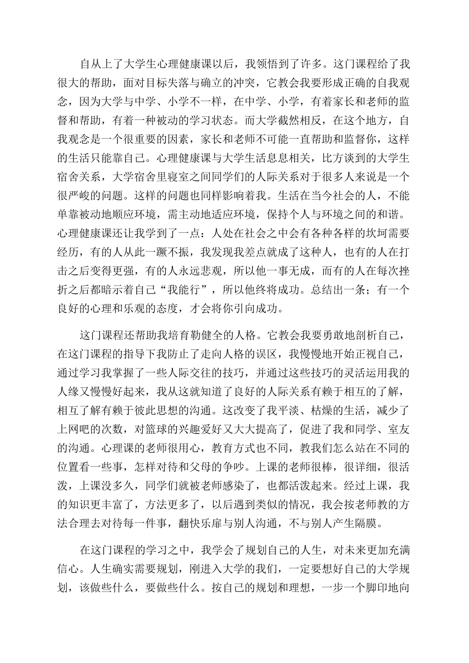 关于心理健康心得体会范文5篇_第2页