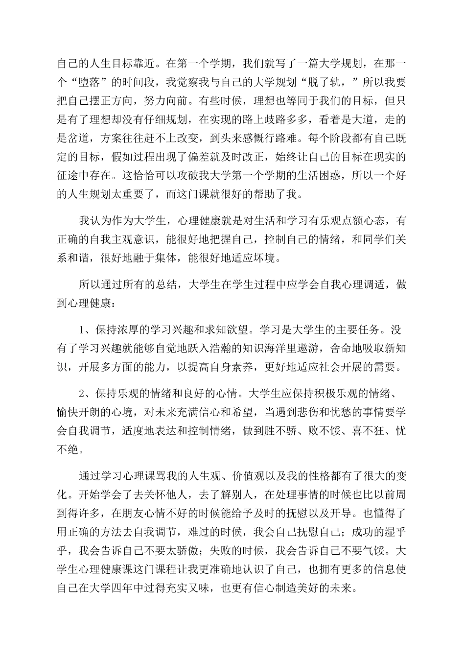 关于心理健康心得体会范文5篇_第3页