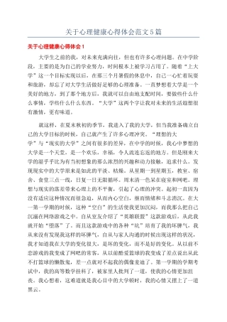 关于心理健康心得体会范文5篇