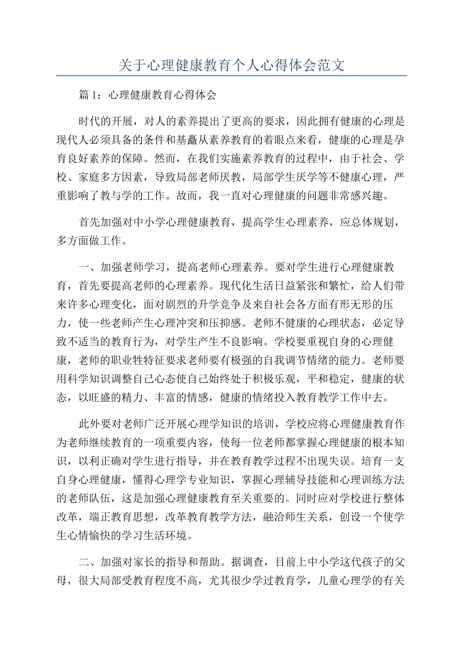 关于心理健康教育个人心得体会范文_第1页