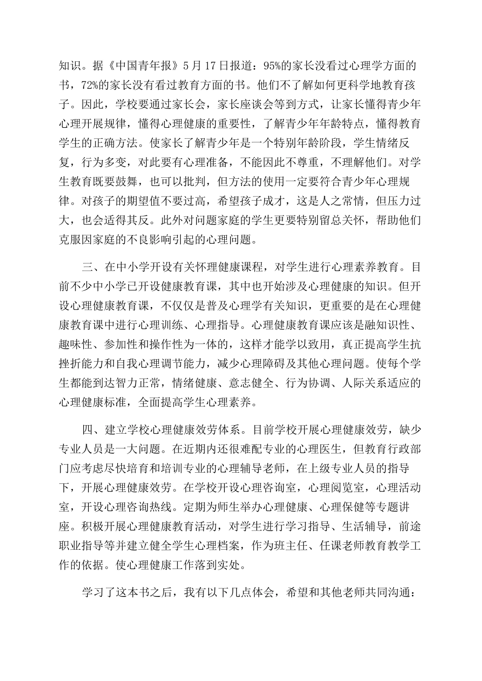 关于心理健康教育个人心得体会范文_第2页