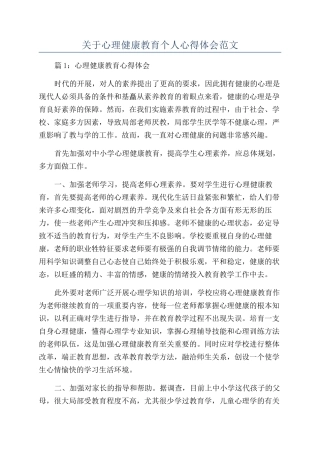 关于心理健康教育个人心得体会范文