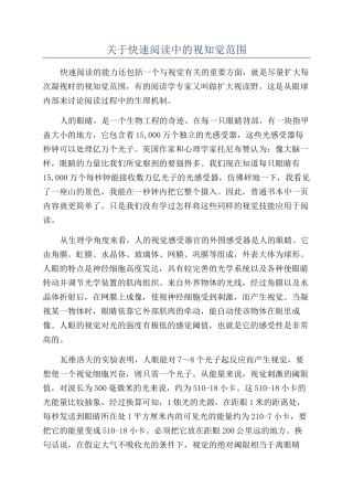 关于快速阅读中的视知觉范围