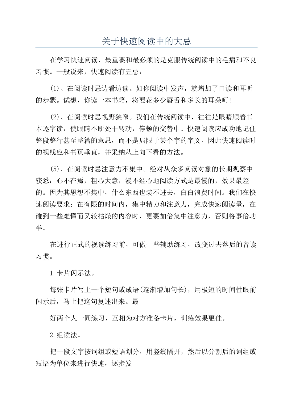 关于快速阅读中的大忌_第1页