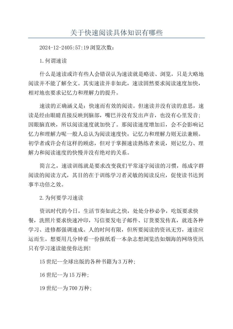 关于快速阅读具体知识有哪些_第1页