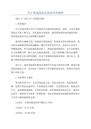 关于快速阅读具体知识有哪些