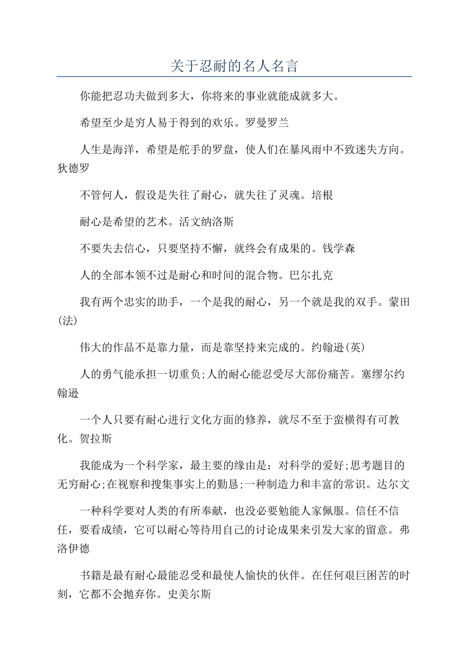 关于忍耐的名人名言_第1页