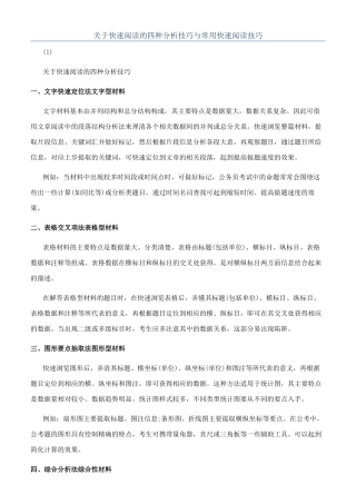 关于快速阅读的四种分析技巧与常用快速阅读技巧