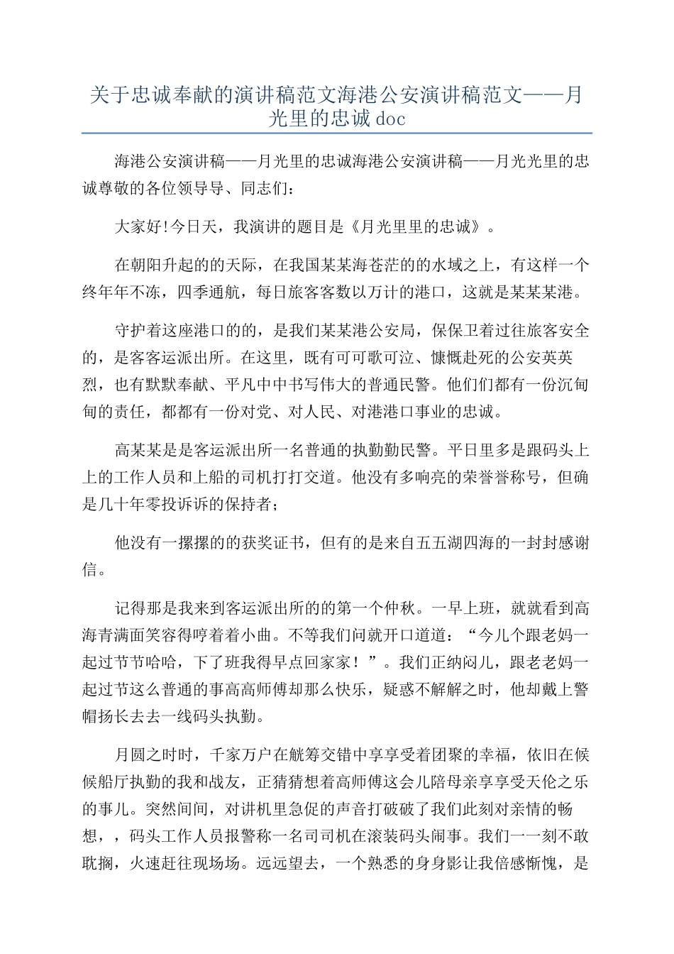 关于忠诚奉献的演讲稿范文海港公安演讲稿范文——月光里的忠诚doc_第1页