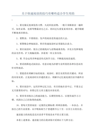 关于快速阅读的技巧有哪些适合学生用的
