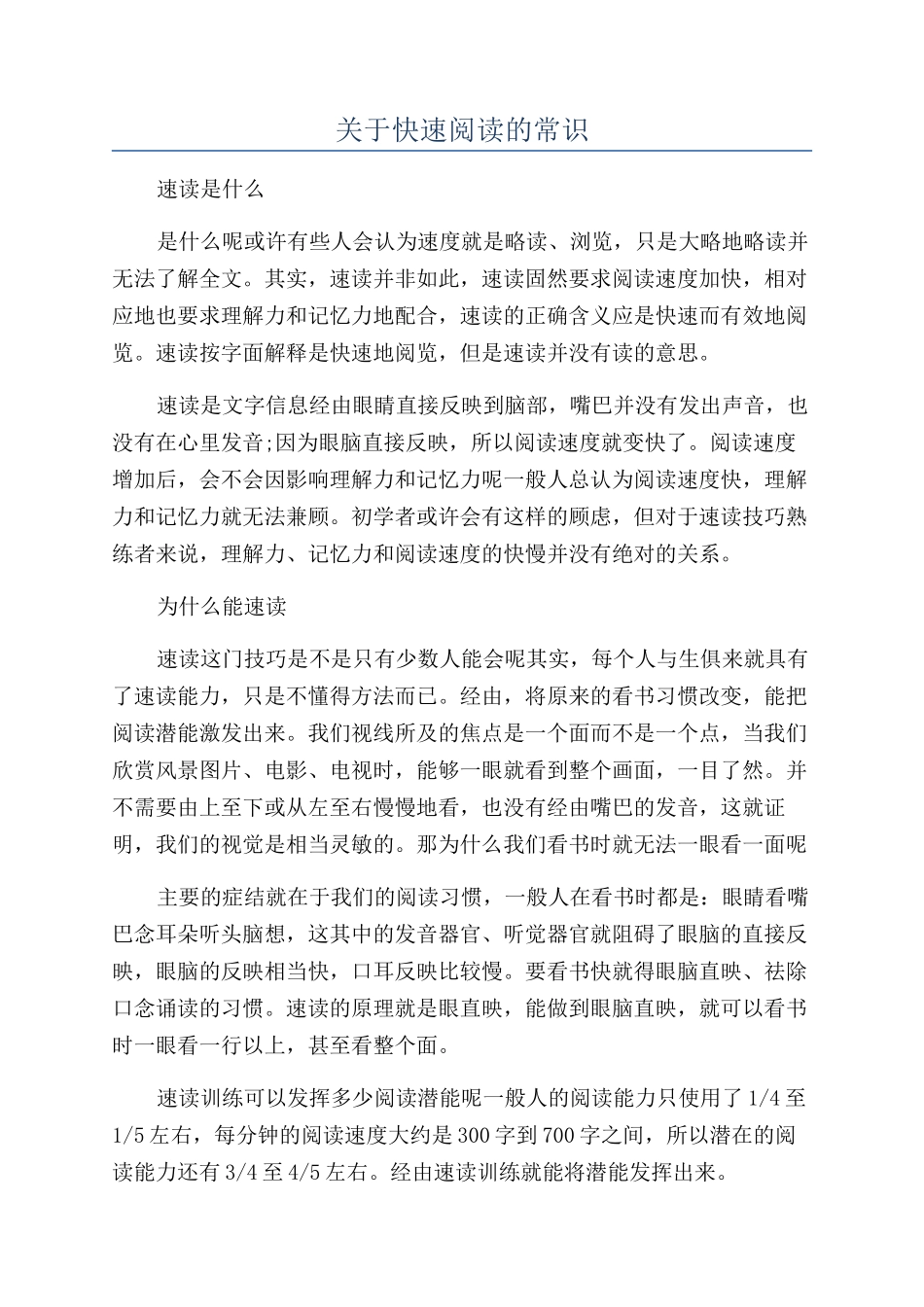 关于快速阅读的常识_第1页