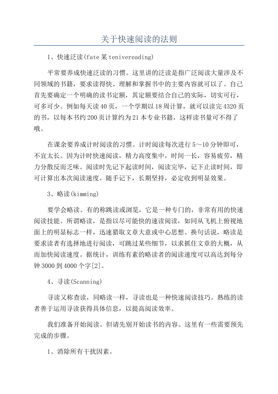 关于快速阅读的法则_第1页