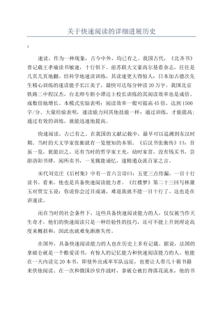 关于快速阅读的详细发展历史