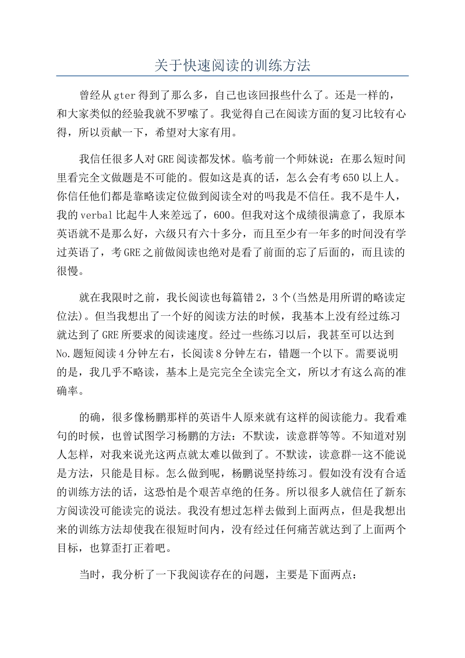关于快速阅读的训练方法_第1页