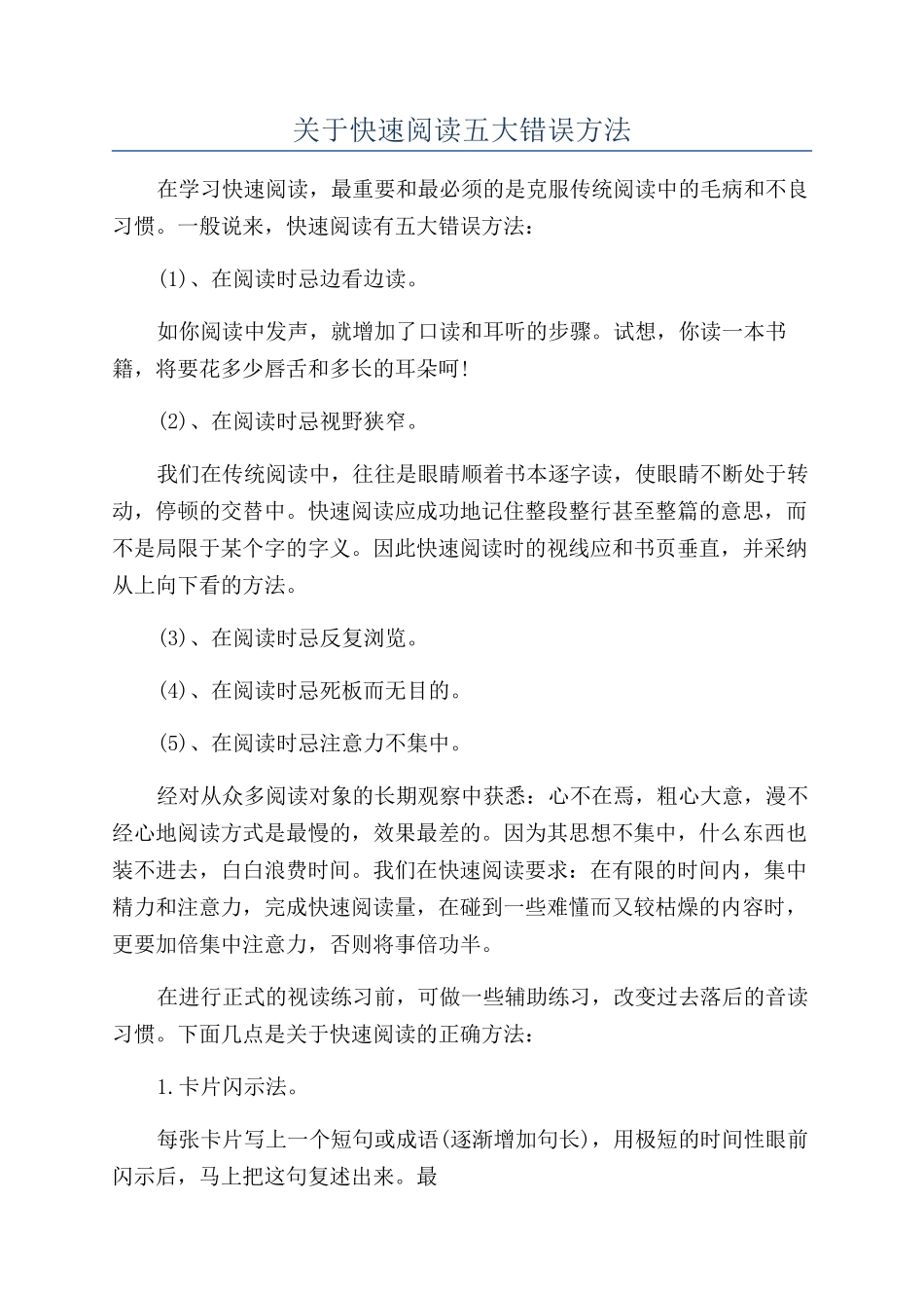 关于快速阅读五大错误方法_第1页