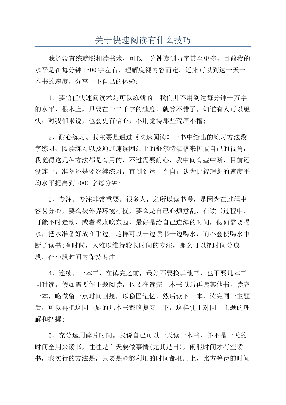 关于快速阅读有什么技巧_第1页